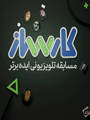 کارساز