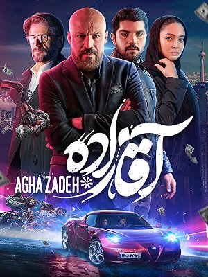 آقازاده