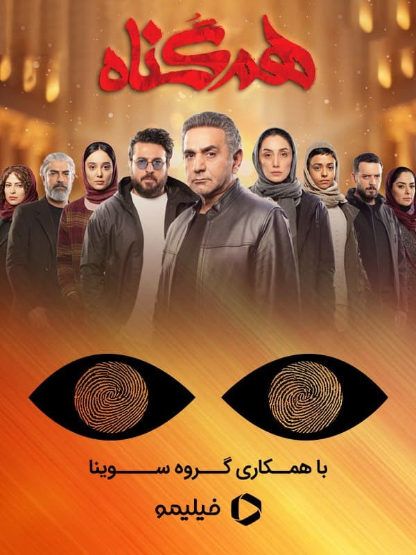 هم گناه (مخصوص نابینایان)