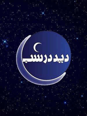 دید در شب