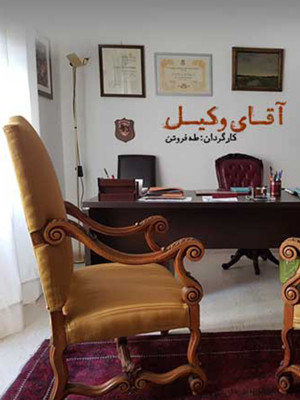آقای وکیل