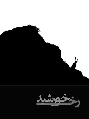 رخ خورشید