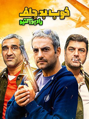 خوب، بد، جلف: رادیواکتیو