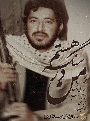 من در سنگر هستم
