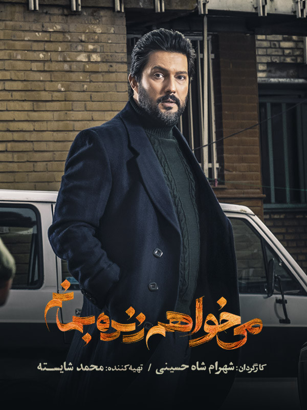 می خواهم زنده بمانم