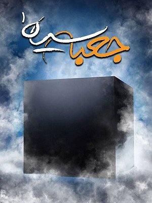 جعبه سیاه