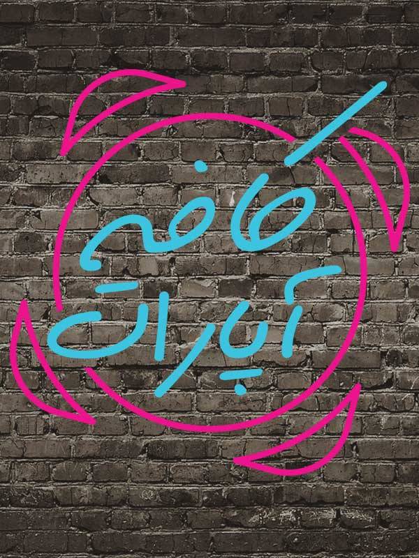 کافه آپارات