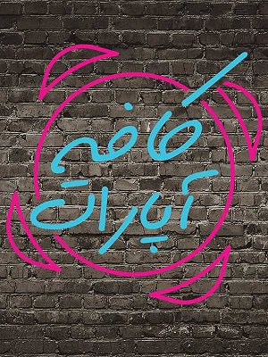کافه آپارات