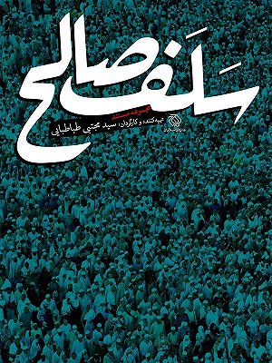 سلف صالح
