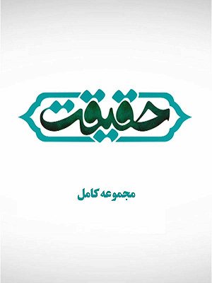 حقیقت