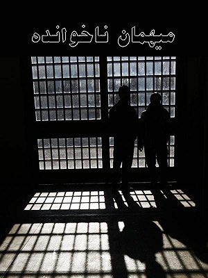 میهمانان ناخوانده