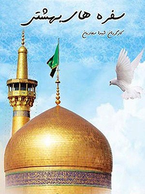 سفره های بهشتی
