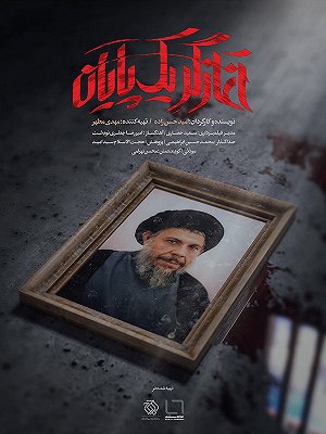 آغازگر یک پایان