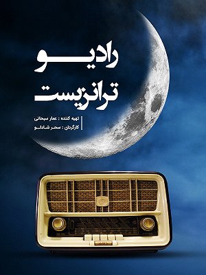 رادیو ترانزیست
