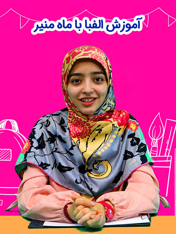 آموزش الفبا با ماه منیر