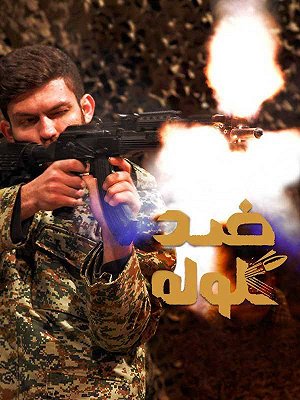 ضدگلوله