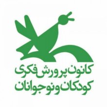کانون پرورش فکری کودکان و نوجوانان کانون پرورش فکری کودکان و نوجوانان