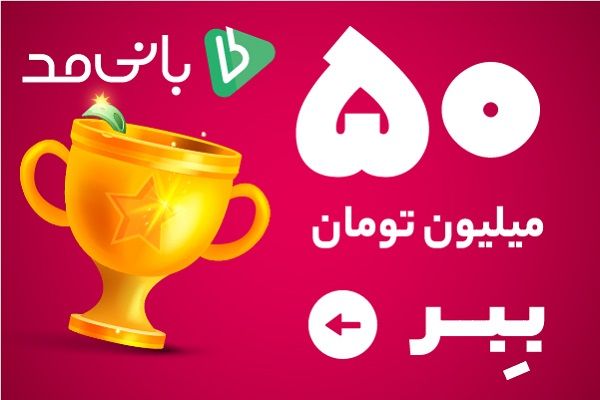 تا 50میلیون تومان جایزه ببر! بانی مد