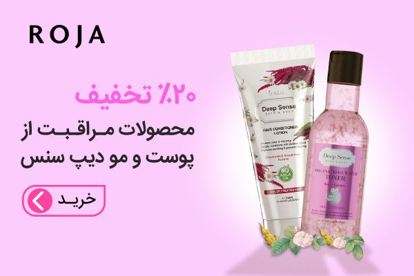 تا 20درصد تخفیف محصولات مراقبت از پوست و مو دیپ سنس در روژاشاپ