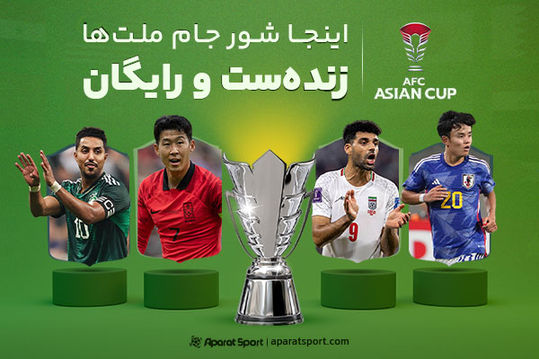 مسابقات جام ملت‌های آسیا رو زنده و رایگان در آپارات اسپرت ببین!