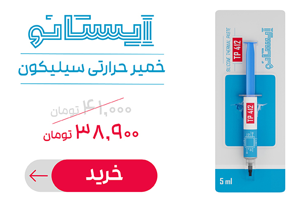 خرید خمیر سیلیکون TP412 ایستانو (تخفیف محدود)