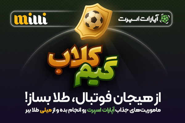 ماموریت های گیم کلاب رو انجام بده و از میلی طلا ببر