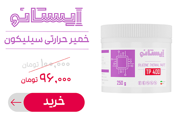 خمیر سیلیکون رو با «کَـــفففِ» قیمت بازار بخر! (از دیجیکالا)